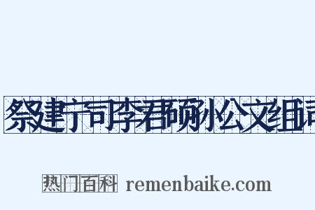 祭建宁司李君硕孙公文组词是什么意思的图片